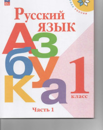 Русский язык. Азбука 1 класс.