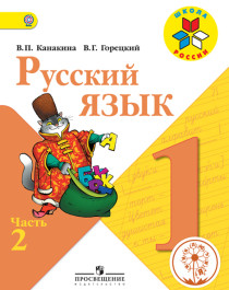 Русский язык 1 класс 2 часть.